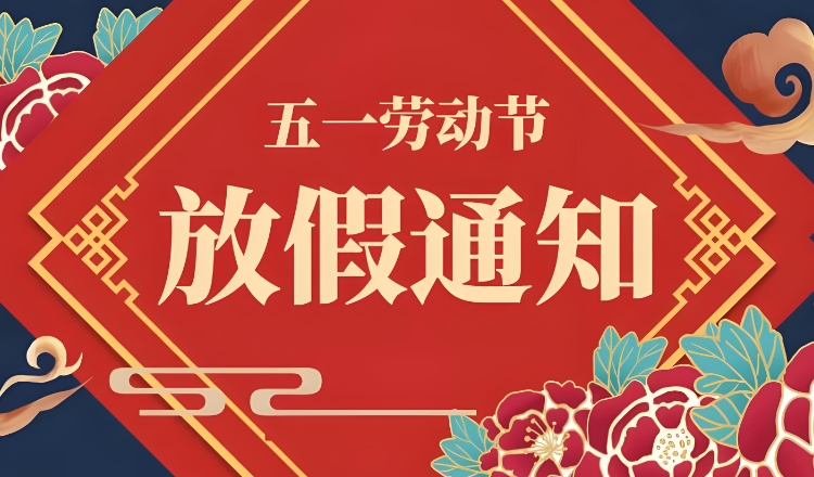 2025凯盟五一放假通知